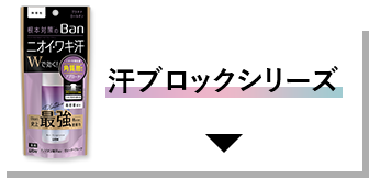 制汗剤『Ban』公式サイト｜ライオン株式会社